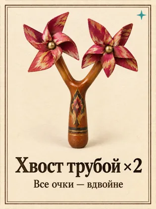 Хвост трубой ×2: очки вдвойне, пока он действует